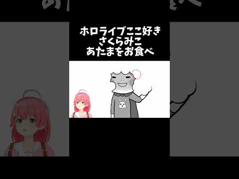 あたまをお食べ【ホロライブ切り抜き/さくらみこ】#shorts