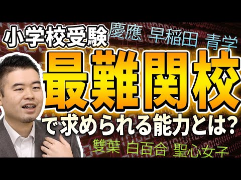 慶應・早稲田・青学「小学校受験最難関校」で求められる能力とは？