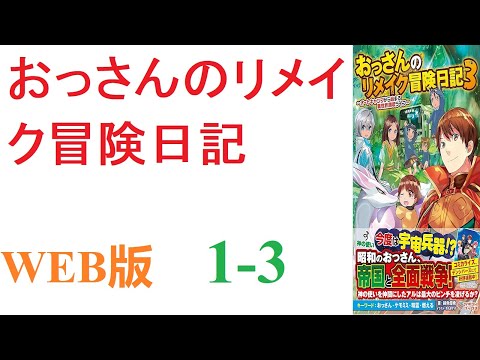 【朗読】精霊・ドラゴン・エルフ・ドワーフ・ゴブリンと、色んな種族と交流していく中で繰り広げられる異色の異世界ライフ。WEB版 1-3