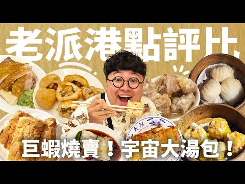 台北三家！超好吃港點！復古推車才對味！老饕這樣點！24小時營業宵夜也能吃！