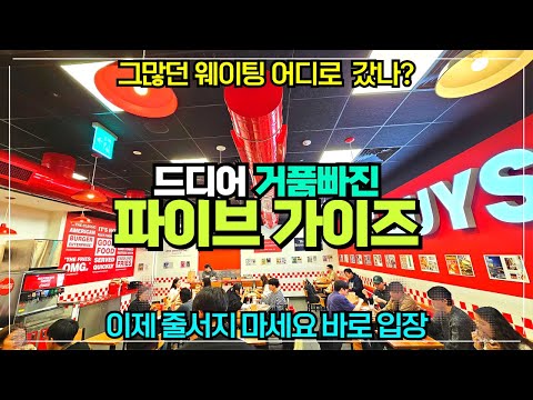 사람빠진 파이브가이즈 고속터미널 리뷰 / 이제 줄서지 마세요 연말에 가기 좋은 강남고속터미널 햄버거 강남맛집