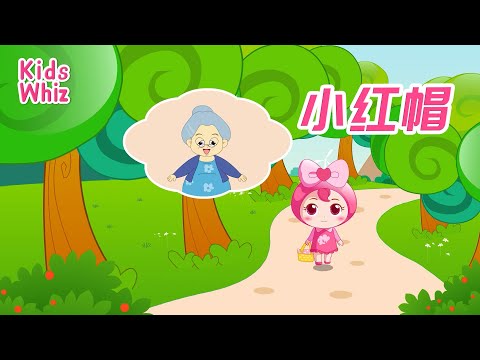 小红帽 | 最新儿歌童谣 | 中文经典儿歌 | 卡通动画 | 开心儿歌 | Chinese kids nursery rhymes | Learn Chinese | Kids Whiz