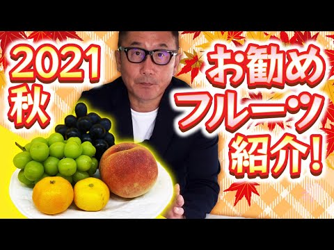 2021年秋お勧めフルーツ紹介！【NJ】