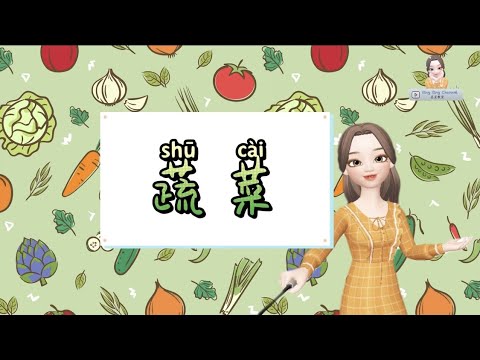 蔬菜 Vegetables｜科学｜学前教育