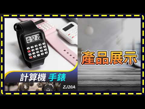 板橋現貨【計算機 手錶】【傻瓜批發】ZJ20A