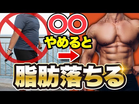 【ダイエット】やめると脂肪が落ちやすくなる行動3選