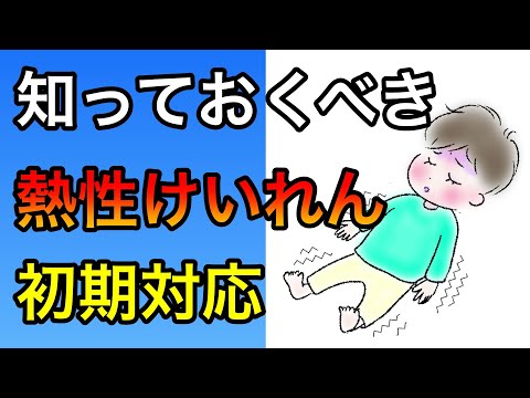 知っておくべき熱性けいれんの初期対応を小児科医が解説