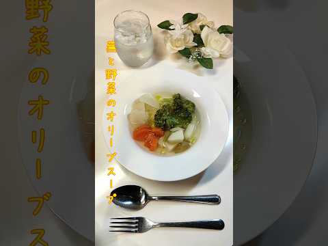 蕪と野菜のオリーブスープ 食欲がないので胃腸に優しいスープ作りました【節約ごはん372】#shorts  #簡単レシピ #料理 #節約