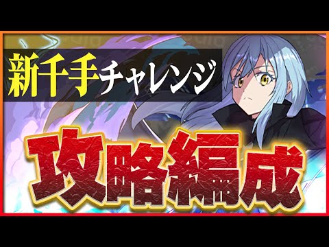 【浄罪の千龍】新千手チャレンジをリムルで攻略！安定した立ち回りで称号ゲット！【パズドラ】