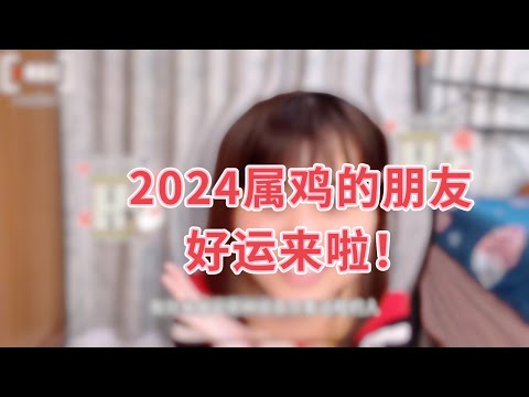 2024年属鸡的朋友们！我们的春天来啦！