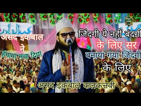 जिंदगी ये नहीं बंदगी के लिए सर बनाया गया जिंदगी के #viral Asad ikbal kalkttavi Naat sharif videos