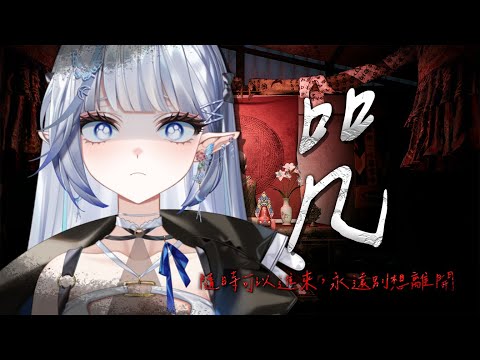 【咒：DEMO】同名電影改編！陳家村到底發生過什麼..😰【白月心宿】