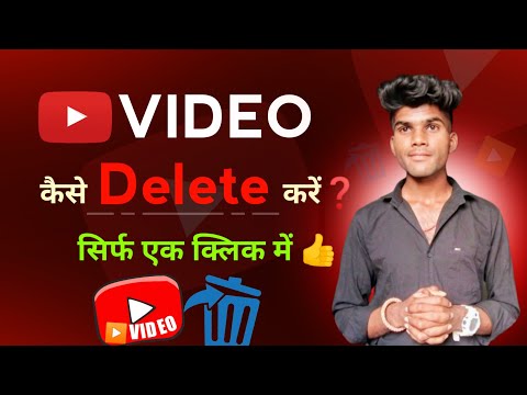 2023 YouTube Video Kaise Delete Kare ❓️ | How To Delete YouTube Video 2023 ❓️