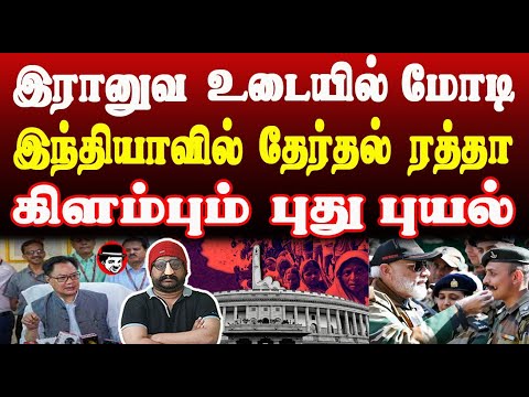 இரானுவ உடையில் மோடி! இந்தியாவில் தேர்தல் ரத்தா! கிளம்பும் புது புயல் | THUPPARIYUM SHAMBU