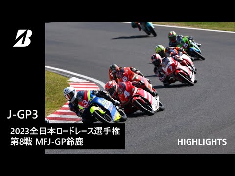 【モータースポーツ】2023年 全日本ロードレース選手権 Rd.8 鈴鹿 J-GP3クラス ダイジェスト