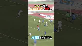 サッカースタジアムが壊れる瞬間 #愛媛FC #アスルクラロ #J3 #Jリーグ