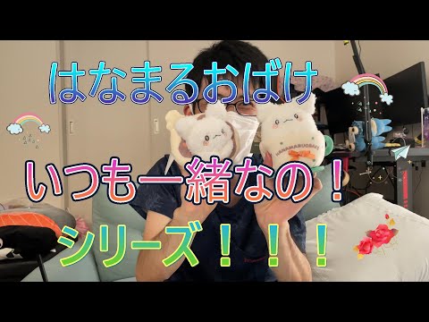 【サンリオ新商品】はなまるおばけ❤️いつも一緒なの！【グッズ】