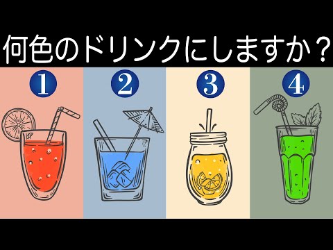 【心理テスト】今のあなたが求めていることがわかる。あなたは何色のジュースを選ぶ？《深層心理》