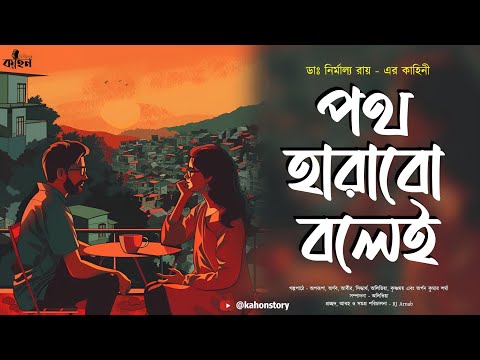 পথ হারাবো বলেই | Dr. Nirmalya Roy | Romantic Thriller | Bengali Romantic Audio Story | Kahon