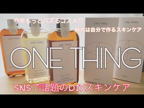 [ONETHING　(ワンシング)]時代はDIYするスキンケア！SNSの口コミだけで広がる、Qoo10で話題の韓国コスメ