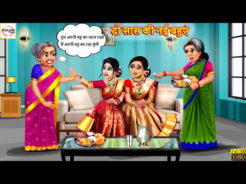 दो सास की नई बहुएं | Do Saas Ki Nayi Bahuyen | Hindi Kahani | Stories in Hindi | Moral Stories