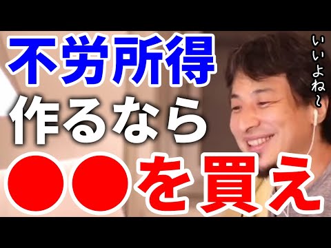 【ひろゆき】不労所得を作りたいならこの方法だね【切り抜き/論破】