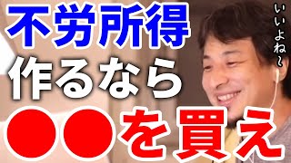 【ひろゆき】不労所得を作りたいならこの方法だね【切り抜き/論破】