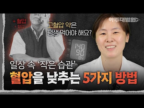 🧠 ※고혈압 필수 시청※ 높은 혈압 “확실히” 낮출 수 있는 5가지 생활습관! 순환기내과 박진선 교수 [아주대병원TV]