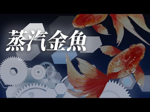 【蒸汽金魚】重新釋出！質感爆棚的這首歌！【早苗SANAE】