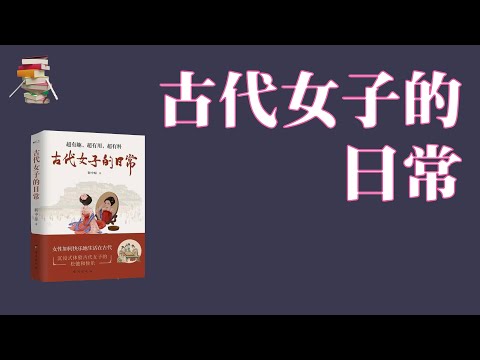 681｜靳中原《古代女子的日常》