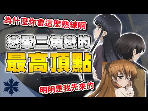 明明是三角戀故事卻讓人誇讚是「脫宅神作」?! 《不起眼女主》作者丸戶史明筆下最強的戀愛冒險遊戲【WHITE ALBUM2 / 白色相簿2】「為什麼你會這麼熟練」「明明是我先來的」｜次郎