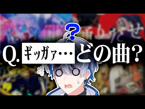 【難易度:鬼】Gigaさんの楽曲『ギッガァ』だけで分かる説【イントロクイズ】