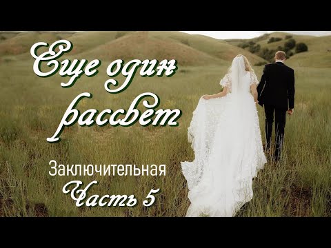 💗ЕЩЕ ОДИН РАССВЕТ💗Очень интересный рассказ💗Ч.5. ЗАКЛЮЧИТ .Христианские рассказы. Истории из жизни.