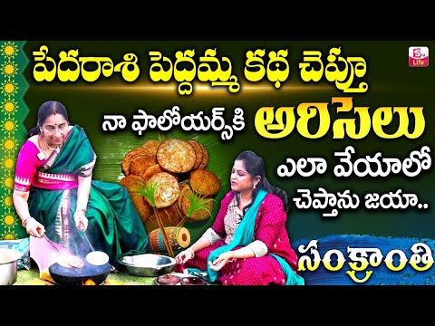 Raama Ravi :పేదరాశి పెద్దమ్మ కథ చెప్తూ నా ఫాలోయర్స్కి అరిసెలు ఎలా వేయాలో చెప్తాను జయా |SumanTV Life