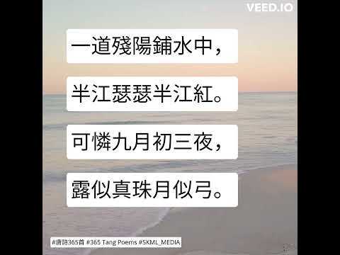 #唐詩365首 #365TangPoems - 161/365