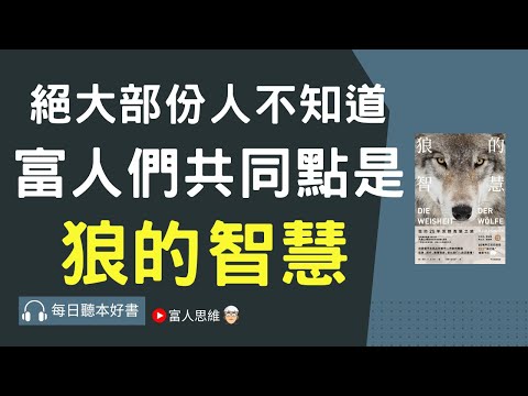 絕大部份人不知道 富人們的共同點是 #狼的智慧 ｜股票 股市 美股｜個人財富累積｜投資｜賺錢｜富人思維｜企業家｜電子書 聽書｜#財務自由 #財富自由 #個人成長 #富人思維