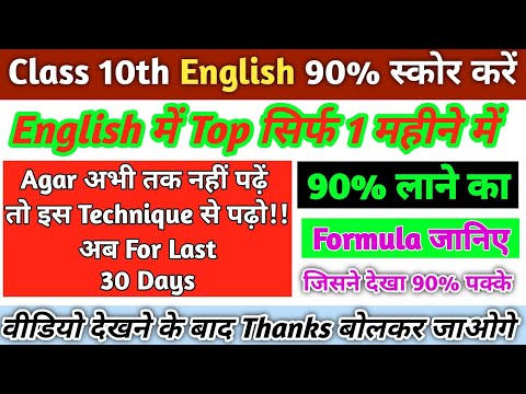 How to score 90% in English Board Exam 2023 | 90% Score in board exam 2023