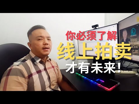 你必须了解线上拍卖，才有未来！