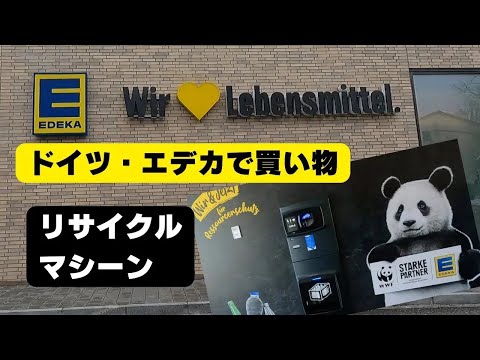 リサイクルマシーンに「から瓶」を返しに行こう！　スーパーマーケット　エデカでお買い物♪ 【ドイツ】