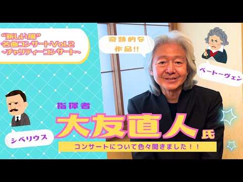 【新しい風名曲コンサート】指揮者・大友直人さんが語る演奏会の聴きどころ