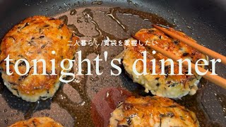 同棲二人暮らし|胃袋を掌握したい女が作る今日の夜ご飯|ひじき豆腐鶏つくね|ひじき煮リメイク|照り焼きチキン下拵え