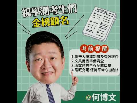 民進黨人物誌-2023/01/27 學測來鼓勵與祝福