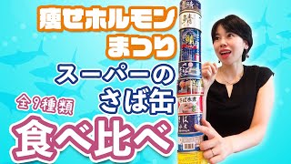 【食べて痩せるサバ缶！】スーパーのサバ缶を全種類食べ比べしてみたら、、意外な結果に！一番美味しいのはどれ？