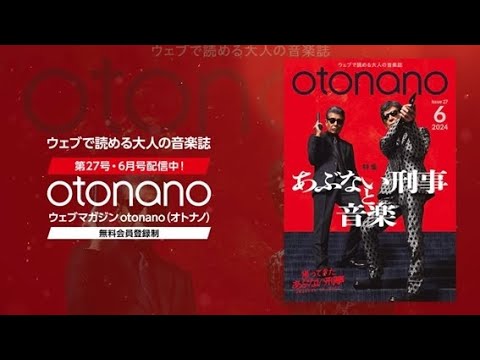 Web magazine "otonano" 2024 June issue Special Trailer