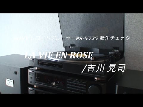 1989年 バブルコンポ SONY LBT-V950 ﾚｺｰﾄﾞﾌﾟﾚｰﾔｰPS-V725 /LA VIE EN ROSE/吉川 晃司