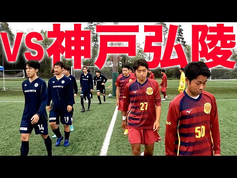 【TESE'S VS 神戸弘陵高校  | 試合フル】強豪校に挑む雑草集団！その結果はいかに…！？