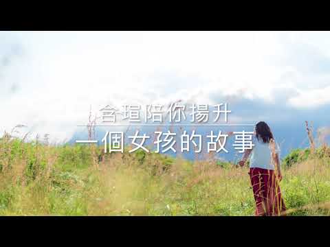 含瑄陪你揚升 ～ 一個女孩的故事