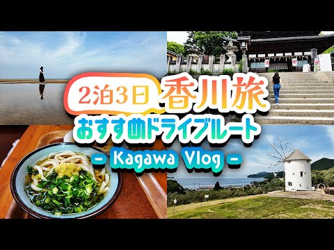 [香川Vlog] 香川県2泊3日ドライブ旅🚙定番から穴場まで観光スポット/小豆島/讃岐うどん/スイーツ #vlog #kinto #シエンタ #四国 #観光 #香川県 #おすすめ #グルメ