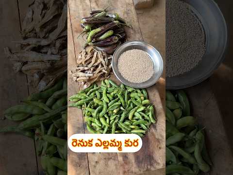 ఎల్లమ్మ కుర #food