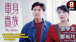 Do姐鄭裕玲 張學友 香港愛情電影｜單身貴族 (The Nobles)｜張學友｜鄭裕玲｜王敏德｜董驃｜粵語CC中字｜8號電影院 HK Movie｜香港電影01